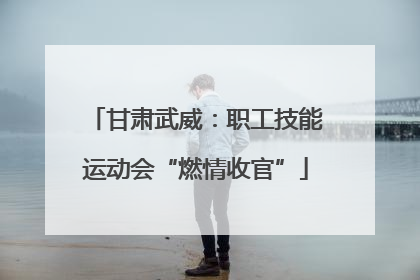 甘肃武威：职工技能运动会“燃情收官”
