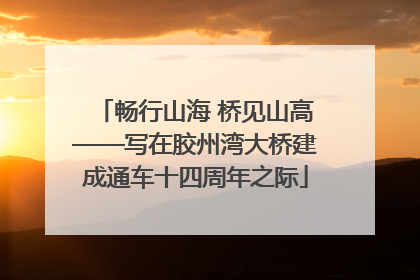 畅行山海 桥见山高——写在胶州湾大桥建成通车十四周年之际