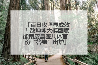 百日攻坚显成效！数坤坤大模型赋能南皮县医共体首份“答卷”出炉