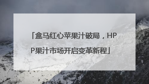 盒马红心苹果汁破局，HPP果汁市场开启变革新程