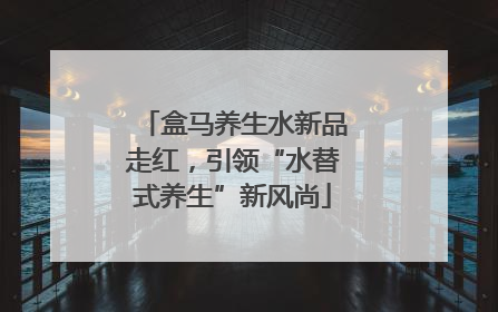 盒马养生水新品走红，引领“水替式养生”新风尚