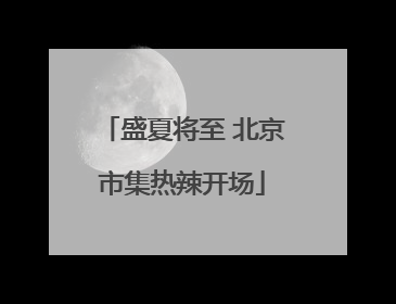 盛夏将至 北京市集热辣开场