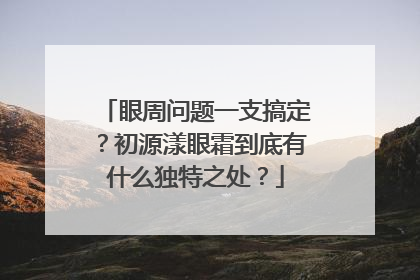 眼周问题一支搞定？初源漾眼霜到底有什么独特之处？