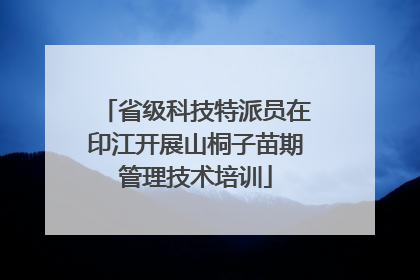 省级科技特派员在印江开展山桐子苗期管理技术培训
