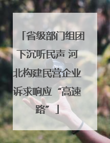 省级部门组团下沉听民声 河北构建民营企业诉求响应“高速路”