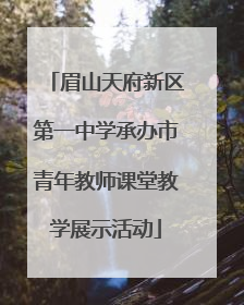 眉山天府新区第一中学承办市青年教师课堂教学展示活动