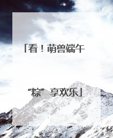 看！萌兽端午“粽”享欢乐
