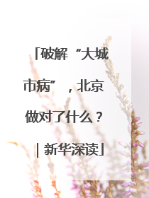 破解“大城市病”，北京做对了什么？｜新华深读