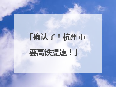 确认了！杭州重要高铁提速！