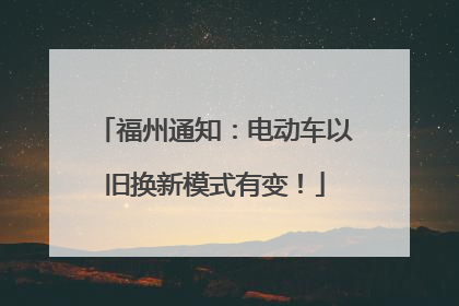 福州通知：电动车以旧换新模式有变！