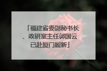 福建省委副秘书长、政研室主任郭国云已赴厦门履新