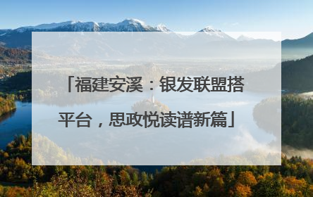 福建安溪：银发联盟搭平台，思政悦读谱新篇