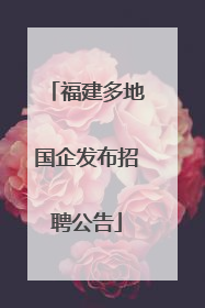 福建多地国企发布招聘公告
