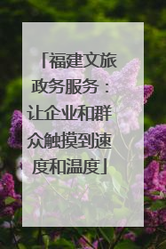福建文旅政务服务：让企业和群众触摸到速度和温度