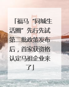 福马“同城生活圈”先行先试第二批政策发布后，首家获资格认定马祖企业来了