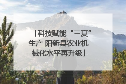 科技赋能“三夏”生产 阳新县农业机械化水平再升级