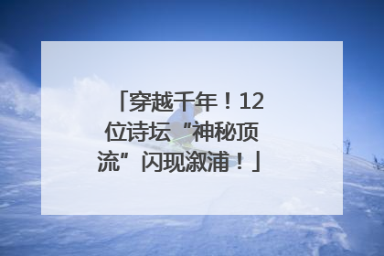 穿越千年！12 位诗坛“神秘顶流”闪现溆浦！