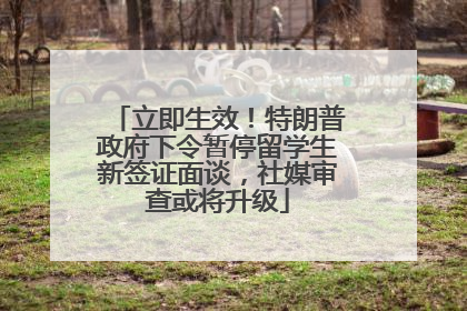 立即生效！特朗普政府下令暂停留学生新签证面谈，社媒审查或将升级
