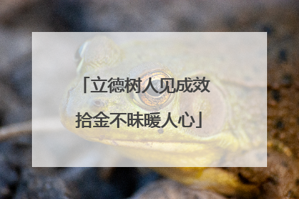 立德树人见成效 拾金不昧暖人心