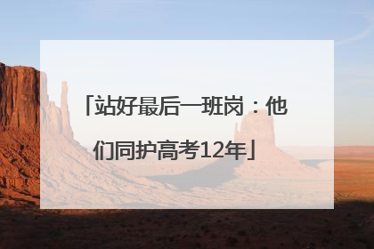 站好最后一班岗：他们同护高考12年