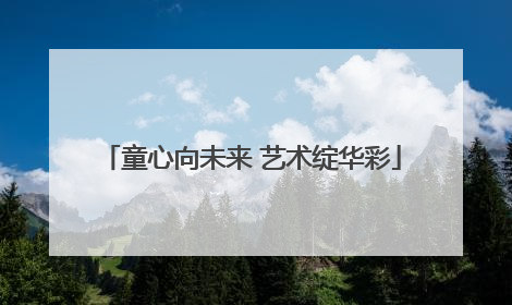 童心向未来 艺术绽华彩