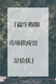 端午假期市场供应货足价优