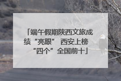 端午假期陕西文旅成绩“亮眼” 西安上榜“四个”全国前十