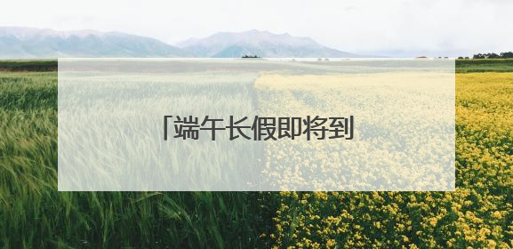端午长假即将到来，多学科团队这样送上健康礼包