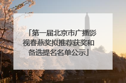 第一届北京市广播影视春燕奖拟推荐获奖和备选提名名单公示