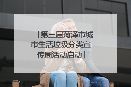 第三届菏泽市城市生活垃圾分类宣传周活动启动