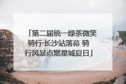 第二届统一绿茶微笑骑行·长沙站落幕 骑行风暴点燃星城夏日