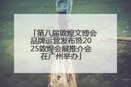 第八届敦煌文博会品牌运营发布暨2025敦煌会展推介会在广州举办