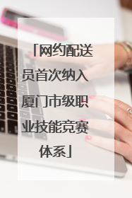 网约配送员首次纳入厦门市级职业技能竞赛体系