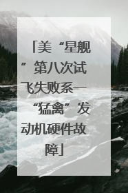美“星舰”第八次试飞失败系一“猛禽”发动机硬件故障
