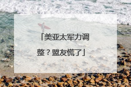 美亚太军力调整？盟友慌了