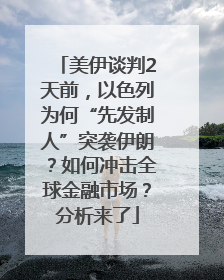 美伊谈判2天前，以色列为何“先发制人”突袭伊朗？如何冲击全球金融市场？分析来了