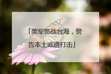 美军备战台海，警告本土或遭打击