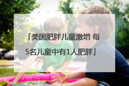 美国肥胖儿童激增 每5名儿童中有1人肥胖