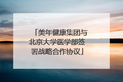 美年健康集团与北京大学医学部签署战略合作协议