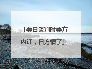 美日谈判时美方内讧，日方懵了