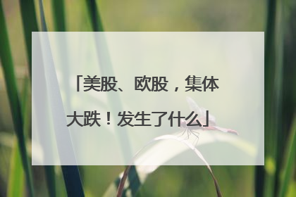 美股、欧股，集体大跌！发生了什么