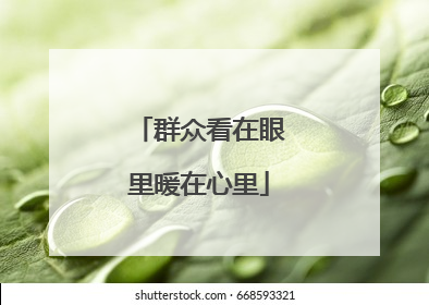 群众看在眼里暖在心里