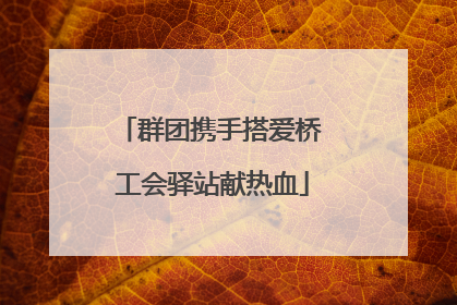 群团携手搭爱桥 工会驿站献热血