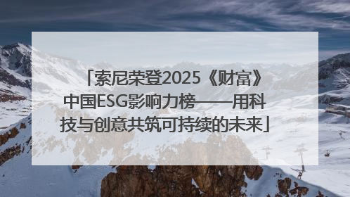 索尼荣登2025《财富》中国ESG影响力榜——用科技与创意共筑可持续的未来