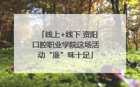 线上+线下 资阳口腔职业学院这场活动“廉”味十足