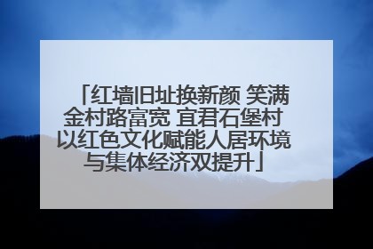红墙旧址换新颜 笑满金村路富宽 宜君石堡村以红色文化赋能人居环境与集体经济双提升