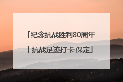 纪念抗战胜利80周年丨抗战足迹打卡·保定