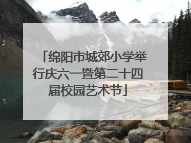 绵阳市城郊小学举行庆六一暨第二十四届校园艺术节