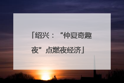 绍兴：“仲夏奇趣夜”点燃夜经济