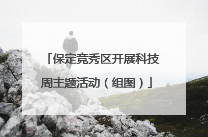 保定竞秀区开展科技周主题活动（组图）
